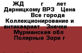 1.1) ЖД : 1965 г - 30 лет Дарницкому ВРЗ › Цена ­ 189 - Все города Коллекционирование и антиквариат » Значки   . Мурманская обл.,Полярные Зори г.